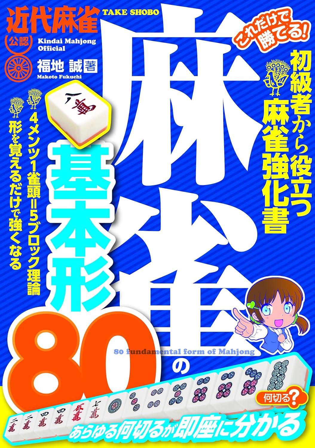 ホースケの麻雀ルール集 勝ち麻雀入門どんなルールでもすぐ打てる 福地泡介 これだけで勝てる! 麻雀の基本形80 | 福地誠 |本 | 通販 | Amazon